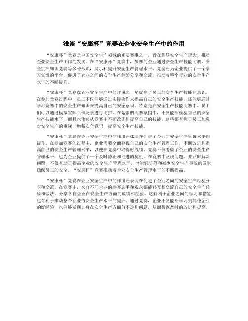 浅谈“安康杯”竞赛在企业安全生产中的作用