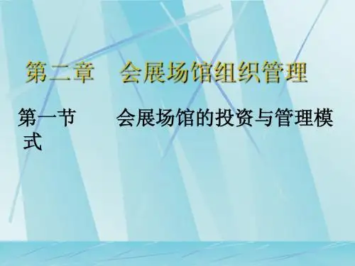 第二章 会展场馆组织管理