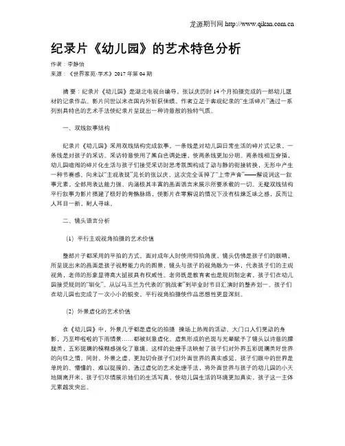 纪录片《幼儿园》的艺术特色分析