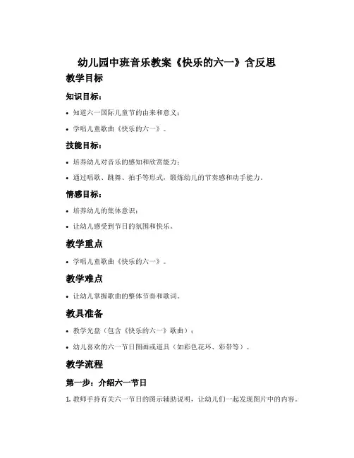 幼儿园中班音乐教案《快乐的六一》含反思
