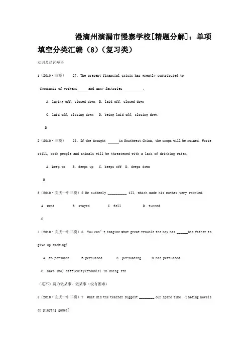 演漏市慢寨学校高考英语 单项填空分类汇编(8)(复习类)