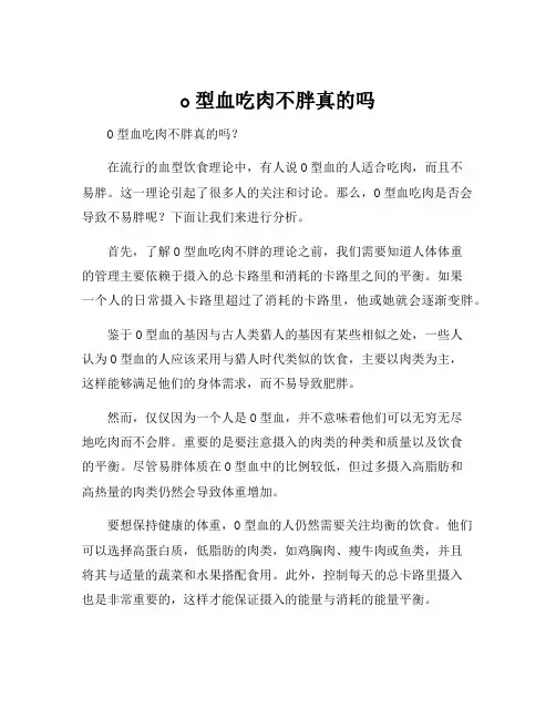 o型血吃肉不胖真的吗