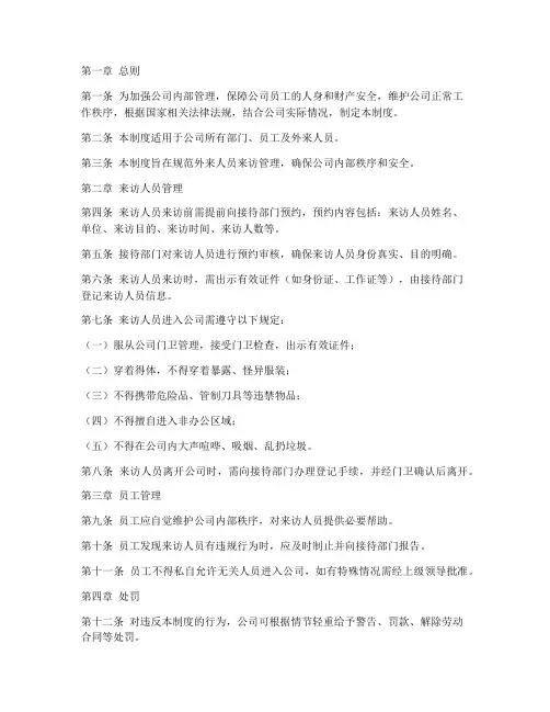 员工手册外来人员来访管理制度