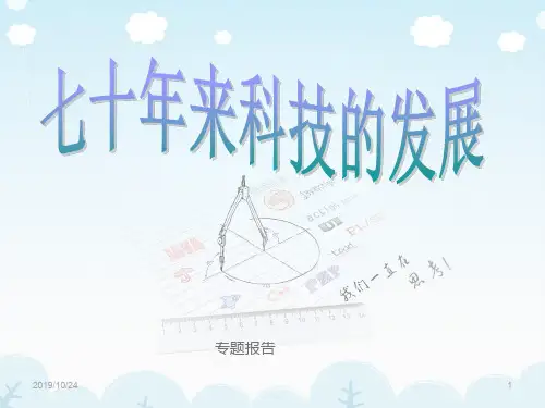 建国七十年来科技的发展和成就PPT课件