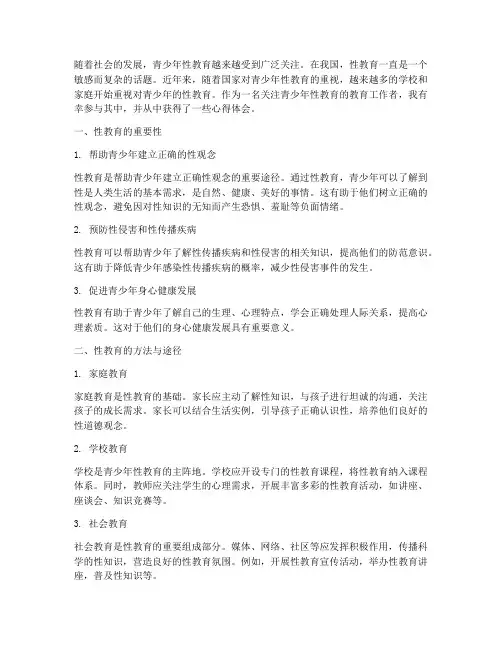 青少年性教育心得体会