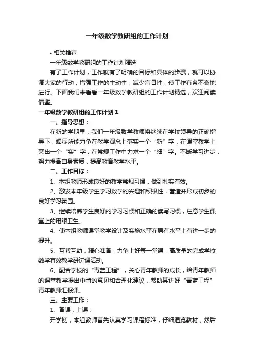 一年级数学教研组的工作计划