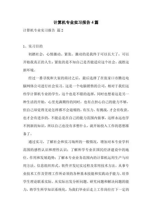 计算机专业实习报告4篇