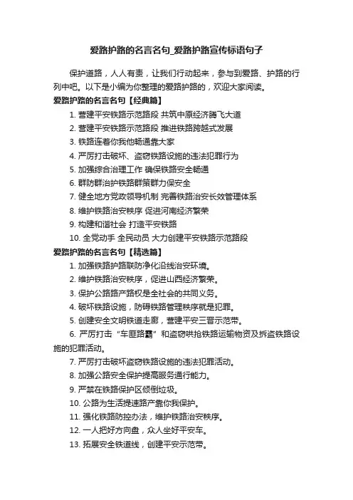 爱路护路的名言名句_爱路护路宣传标语句子