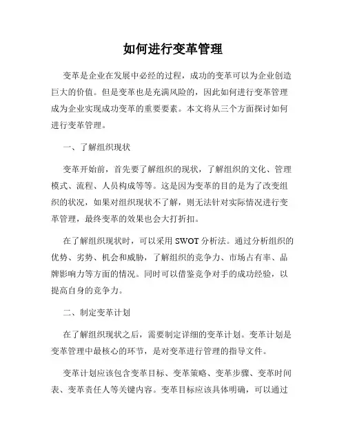 如何进行变革管理