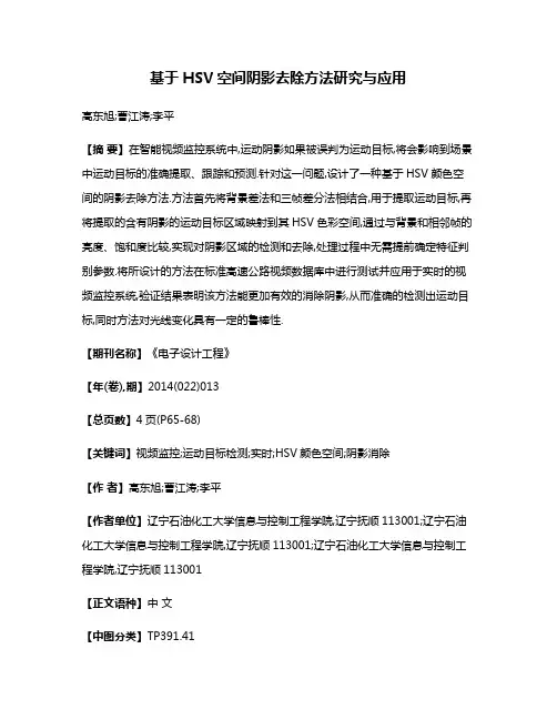 基于HSV空间阴影去除方法研究与应用