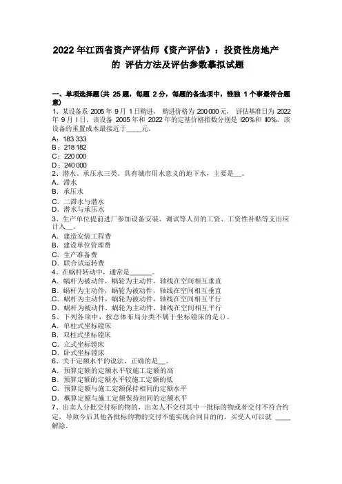 2022年江西省资产评估师《资产评估》：投资性房地产的评估方法及评估参数模拟试题