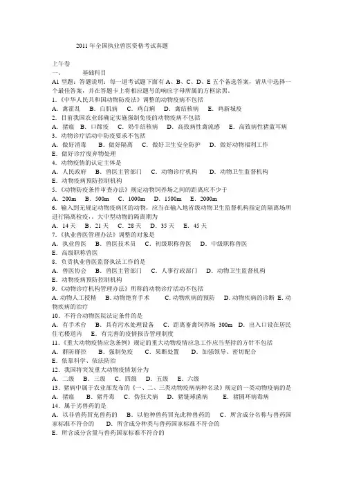 2011年全国执业兽医资格考试真题