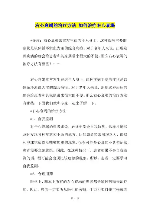 右心衰竭的治疗方法 如何治疗右心衰竭