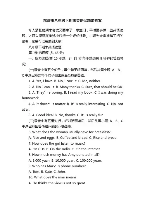东营市八年级下期末英语试题带答案