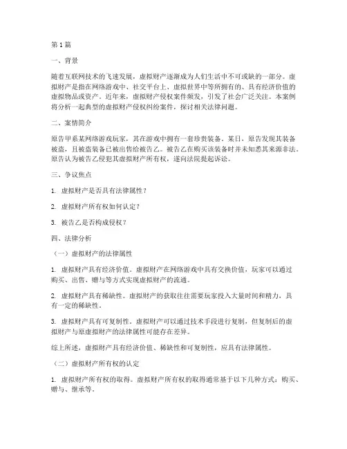 虚拟财产的法律分析案例(3篇)