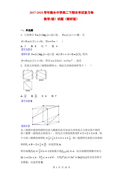 2017-2018学年衡水中学高二下期末考试复习卷数学(理)试题(解析版)