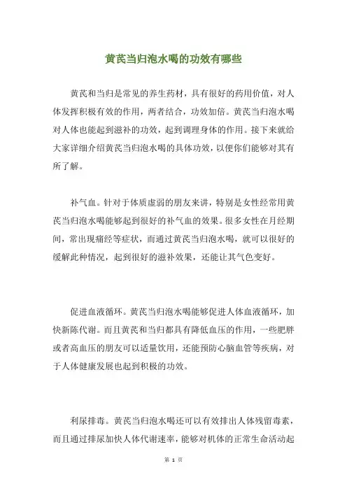 黄芪当归泡水喝的功效有哪些