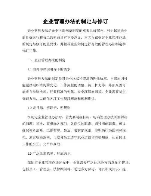 企业管理办法的制定与修订
