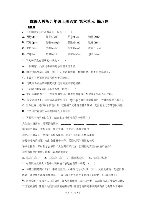 部编人教版九年级上册语文 第六单元 练习题(含答案)