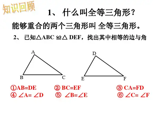 第三角形全等的判定一课件ppt