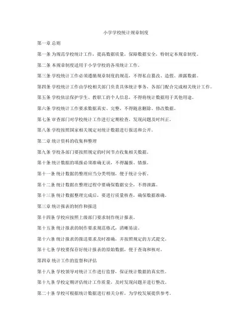 小学学校统计规章制度