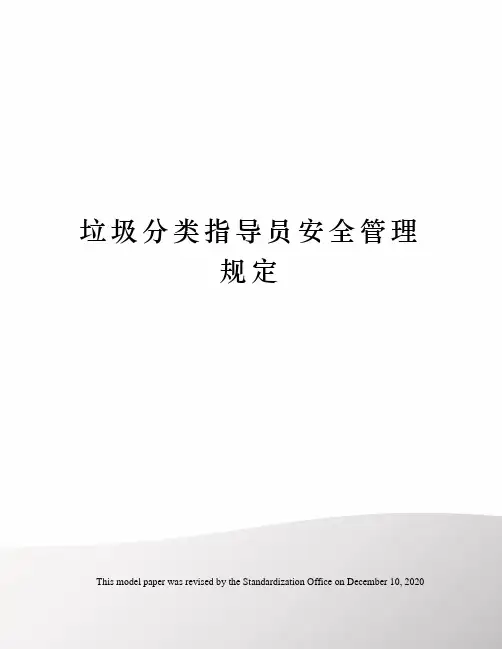 垃圾分类指导员安全管理规定