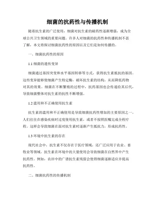 细菌的抗药性与传播机制