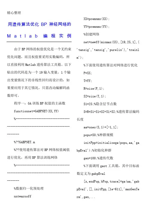 用遗传算法优化BP神经网络的Matlab编程实例