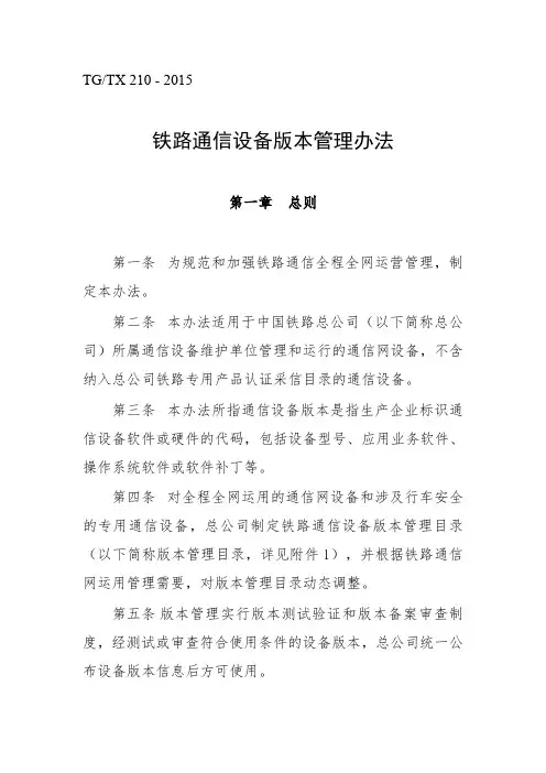 铁路通信设备版本管理办法(铁总运【2015】36号)