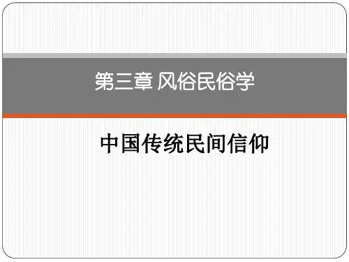 3、风俗民俗学：中国传统民间信仰