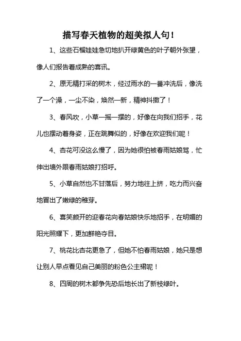 描写春天植物的超美拟人句!