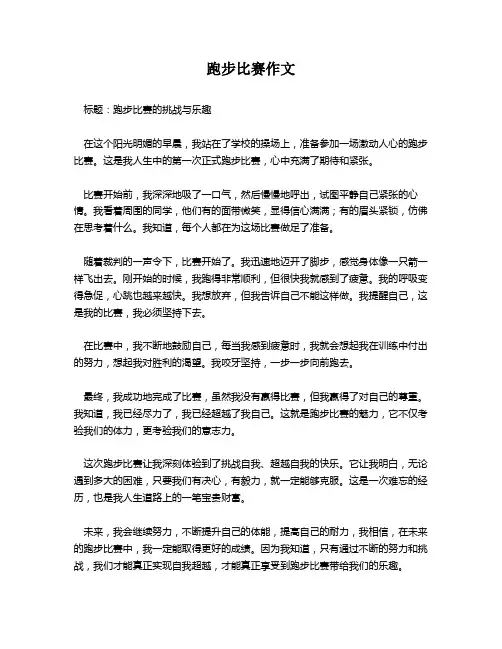 跑步比赛作文