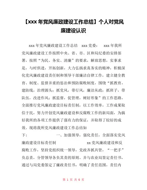 【xxx年党风廉政建设工作总结】个人对党风廉建设认识