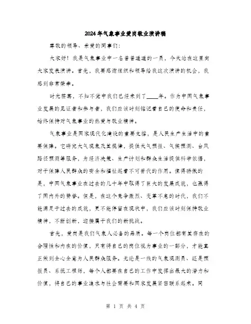 2024年气象事业爱岗敬业演讲稿（2篇）