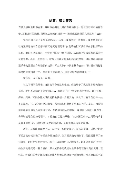 欣赏,成长的美_初中初二作文700字