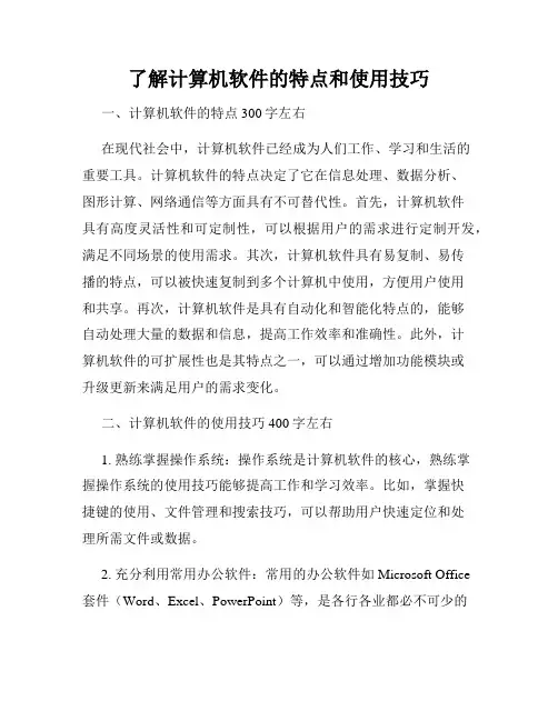 了解计算机软件的特点和使用技巧