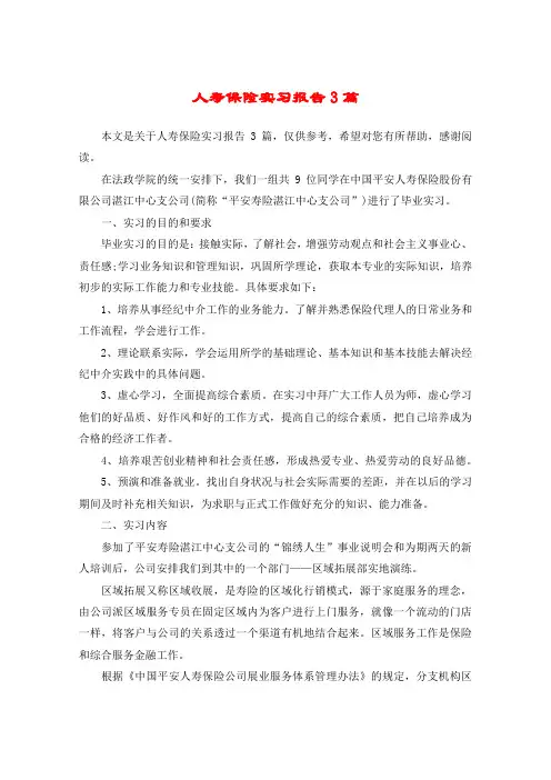 人寿保险实习报告3篇