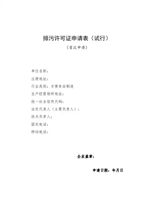 排污许可证申请表 (方便食品制造)