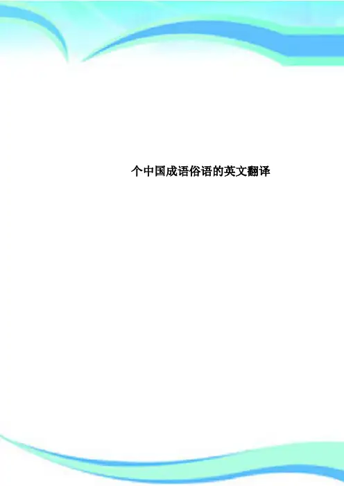 个中国成语俗语的英文翻译