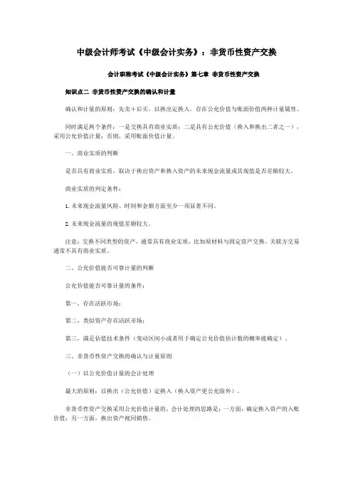 中级会计师考试《中级会计实务》：非货币性资产交换