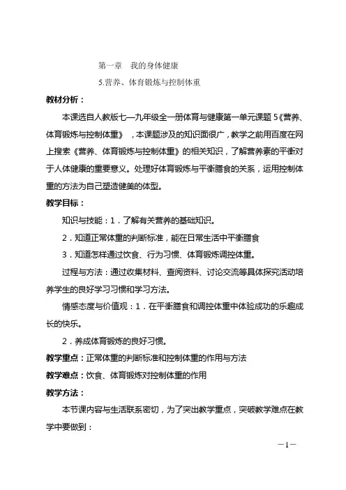 体育与健康七年级人教版第一章我的身体健康5.营养、体育锻炼与控制体重教案