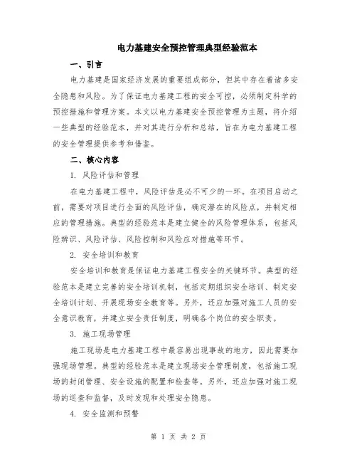 电力基建安全预控管理典型经验范本