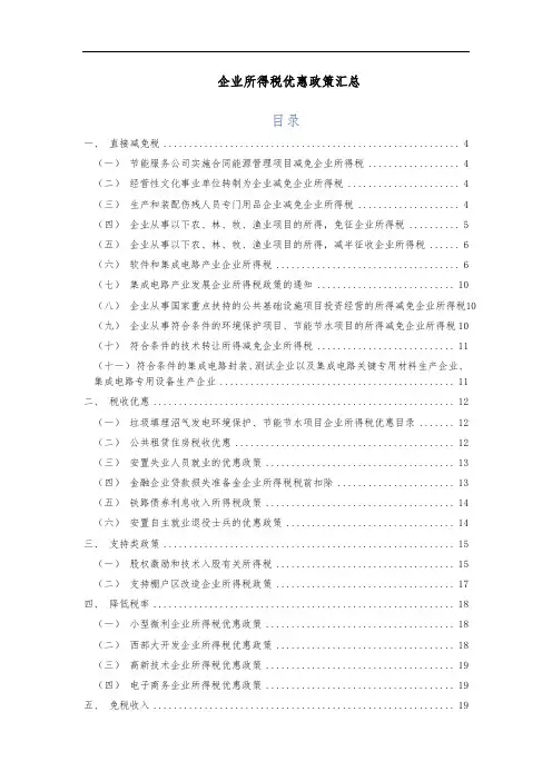 企业所得税优惠政策汇总