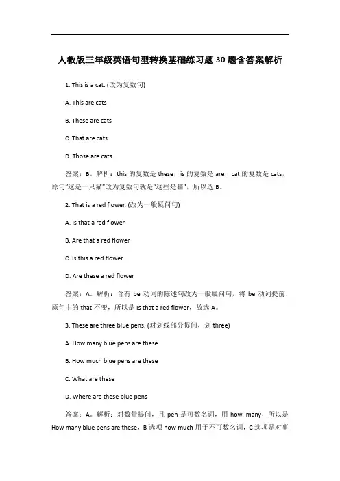 人教版三年级英语句型转换基础练习题30题含答案解析