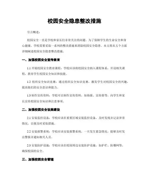 校园安全隐患整改措施