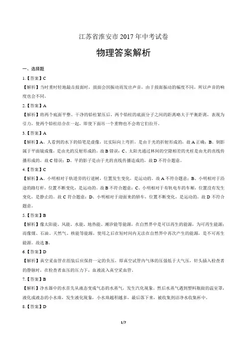 2017年江苏省淮安市中考物理试卷试卷-答案