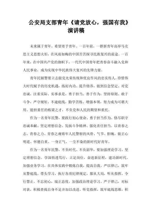公安局支部青年《请党放心 强国有我》团课演讲稿——践行初心使命 勇于担当作为