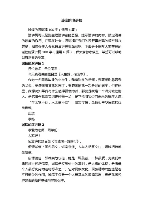 诚信的演讲稿100字（通用6篇）