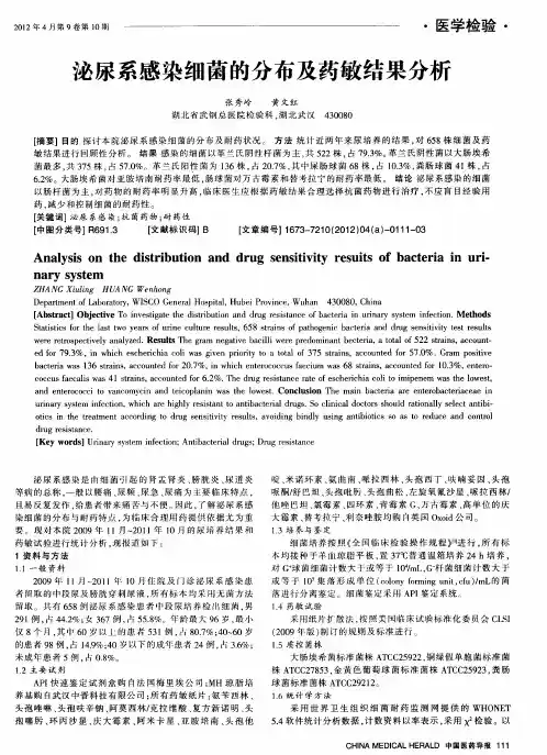 泌尿系感染细菌的分布及药敏结果分析