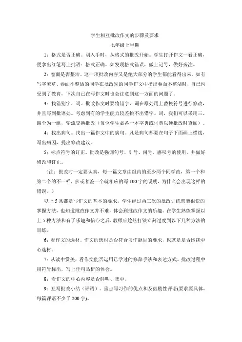 学生相互批改作文的步骤及要求